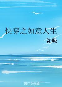 快穿之如意人生爱看书吧