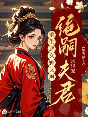恶女归来免费阅读