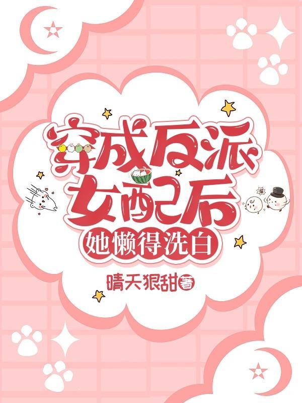 穿成反派女配之后免费阅读
