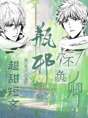 瓶邪原创文