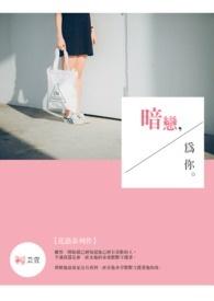 暗恋你全文免费阅读