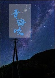 青梅咬墨刀免费阅读