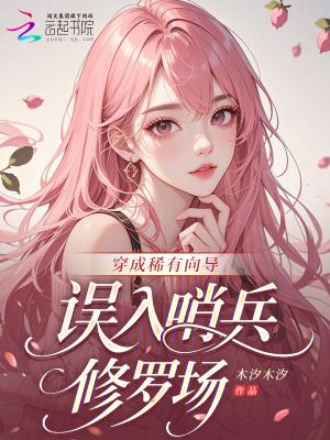 穿成稀有物种