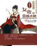 女帝直播攻略慧珺结局