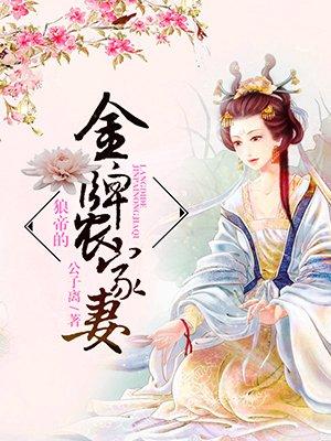 狼帝的金牌农家妻免费阅读