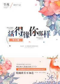 活得像你那样txt