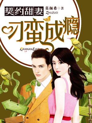 契约甜宠惹漫画下拉式