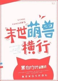 末世萌兽横行cp