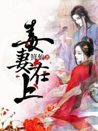 毒妻在上各人物结局