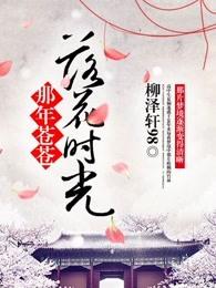 那年花落电影人物