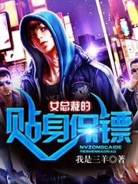 女总裁的贴身保镖短剧