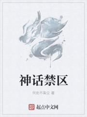 神话禁区的结局是什么意思