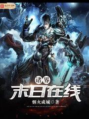 末世从全球副本开始