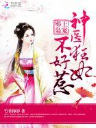 邪王宠妻之神医狂妃