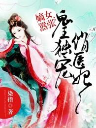 嫡女无敌鬼医幽王妃免费阅读