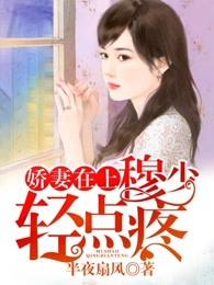 娇妻在上穆少轻点疼