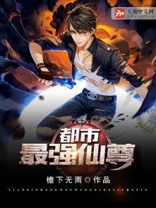 都市最强仙尊叶少天