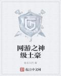 网游之神级土豪主角
