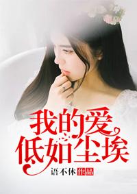 我的爱如尘埃 林六也