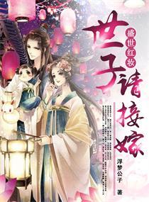 盛世红妆倾天下免费阅读全文792