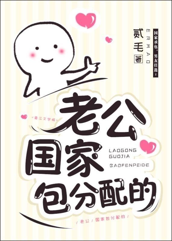 老公国家包分配的书包网