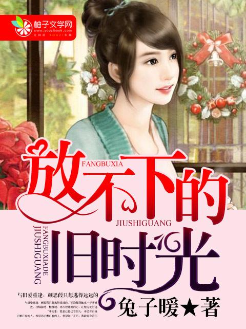 放不下的是那段回忆