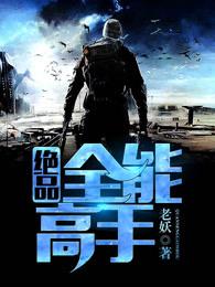 绝品全能高手女主夏雪的