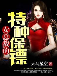 女总裁的特种保镖免费观看