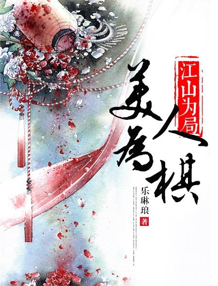 江山为谋君为聘全文免费阅读