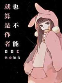 就算是作者也不能ooc 90
