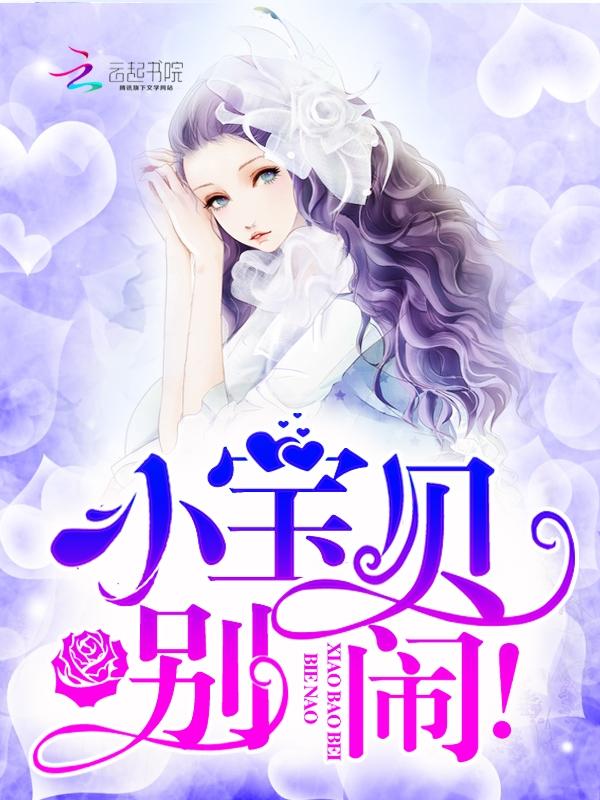 小宝贝你别哭