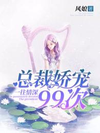 一往情深总裁宠妻如命漫画