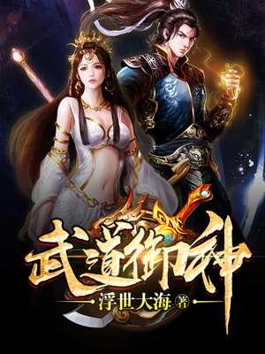 武道神帝全文免费阅读无弹窗