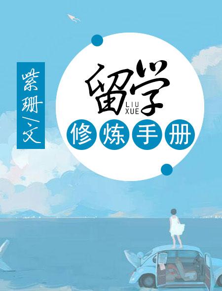 留学攻略
