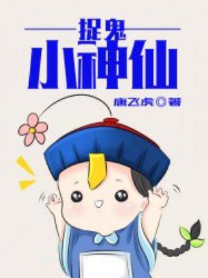 捉鬼的神