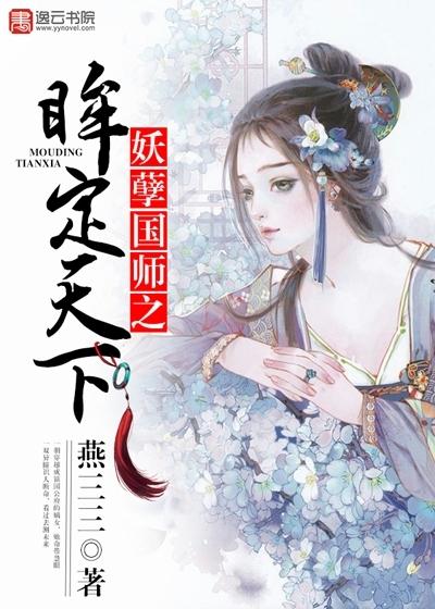 妖孽国师滚边去全文免费阅读