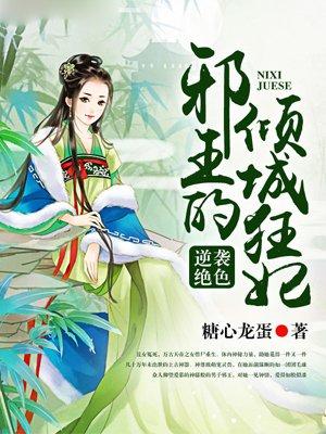 逆袭角色 邪王的倾城狂妃