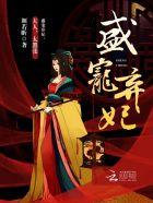 盛宠弃妃都以为他厌恶她