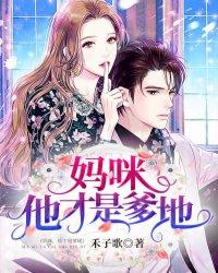 谁是我爹地?