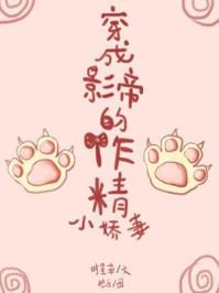 穿成影帝的作精小娇妻免费阅读