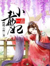 免费阅读一品毒妃