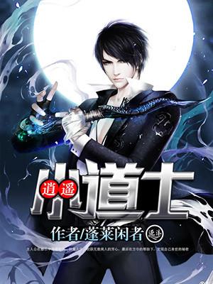 逍遥小道士陈南最新章节更新时间