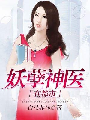 妖孽神医在都市全文阅读