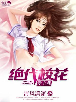 高冷校花爱上我