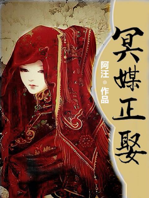 冥媒正娶仙儿媛