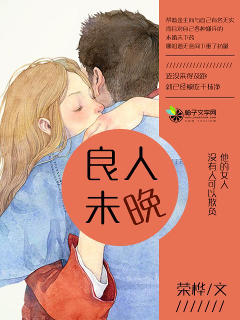 良人未至的文章