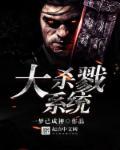 大杀戮系是模仿的那部