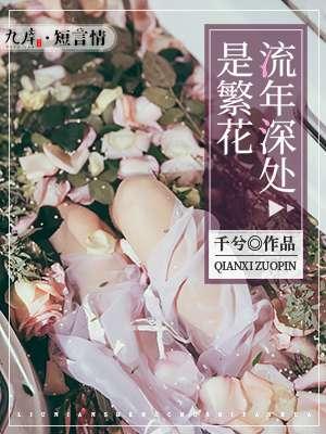 繁花流年是什么意思