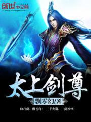 太上剑尊 在线阅读