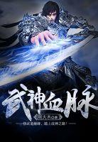 武神血脉怎么样